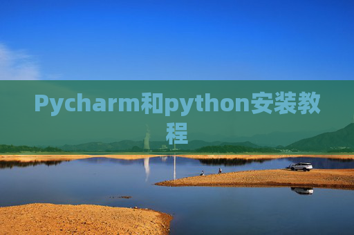 Pycharm和python安装教程