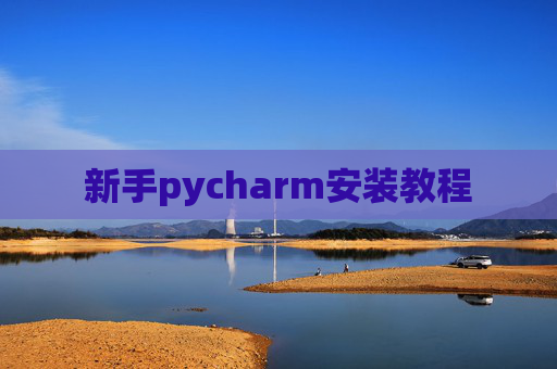 新手pycharm安装教程