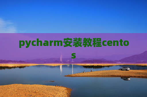 pycharm安装教程centos