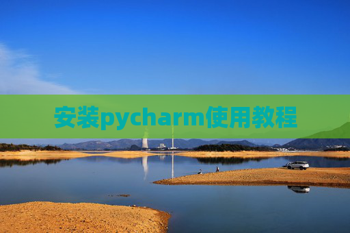 安装pycharm使用教程