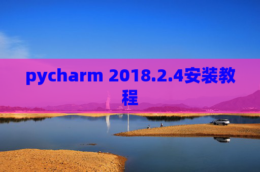 pycharm 2018.2.4安装教程